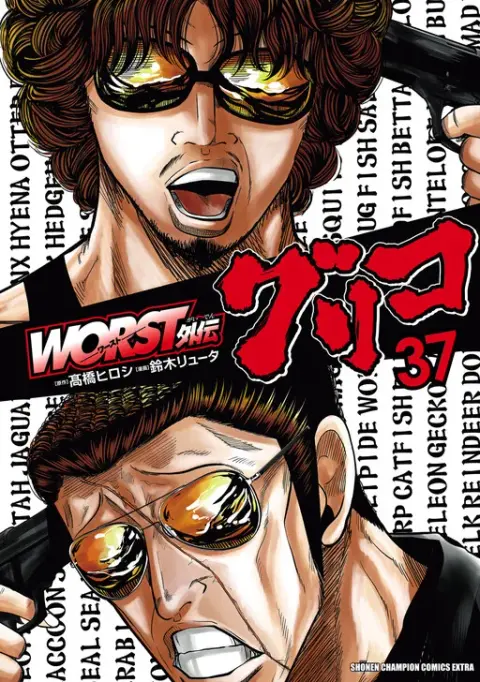 Portada de Worst Gaiden Guriko
